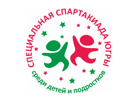 Завершилась специальная спартакиада ХМАО-Югры в г. Ханты-Мансийске.